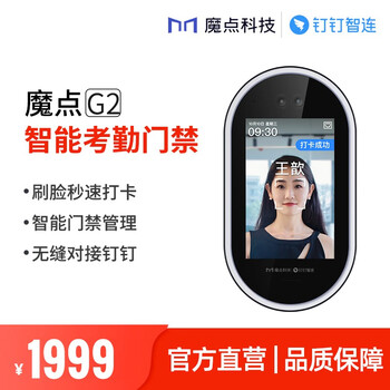 魔点 G2智能人脸考勤门禁机 钉钉智连动态人脸识别 多功能办公一体机 刷脸上班打卡企业办公云考勤机 魔点G2主机【不含门禁配件】