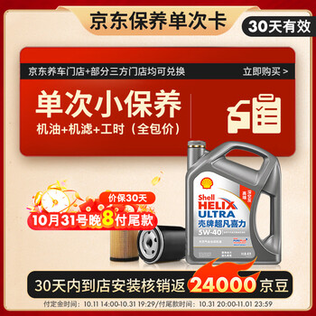 壳牌 保养套餐年卡  含机油机滤工时二代灰5W-40 SP 4L