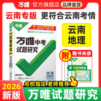 万唯中考云南地理2026万唯中考试题研究总复习资料全套必备初三中七八九789年级教辅导书模拟真题试卷练习册