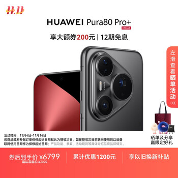 HUAWEI Pura 80 Pro+ 16GB+512GB 釉黑一英寸高动态主摄 个性色卡AI辅助构图 华为鸿蒙智能手机