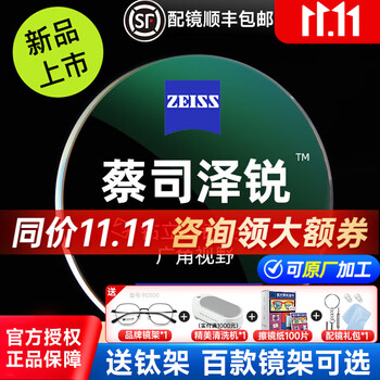 ZEISS 蔡司 泽锐 1.74钻立方铂金膜现片+送镜框【送蔡司原厂加工】