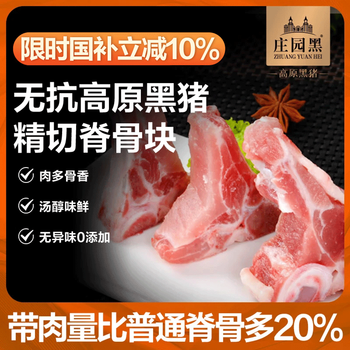 庄园黑 无抗高原黑猪脊骨3斤 带肉猪龙骨猪骨火锅高汤食材 黑猪肉 生鲜