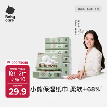 babycare婴儿云柔巾超柔软面巾纸纸巾熊柔巾清洁保湿抽纸乳霜纸 80抽*8包