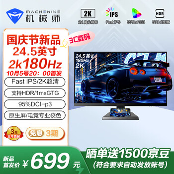 机械师24.5英寸2K 180Hz Fast-IPS HDR 低蓝光1ms 电竞游戏电脑显示器 星辰MZQ25F180