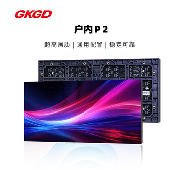 GKGD高科光电PH2-I全彩显示屏1㎡