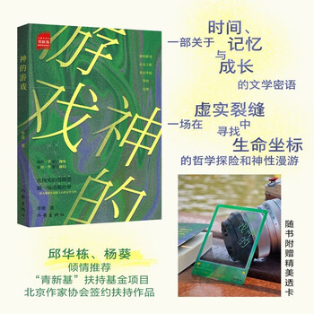 杨葵 邱华栋 倾情推荐 神的游戏（一部击透虚实直抵人心的文学力作）