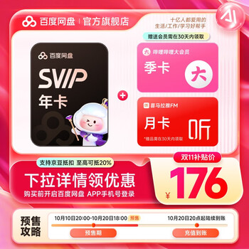 百度网盘 SVIP年卡+b站季卡+喜马拉雅月卡