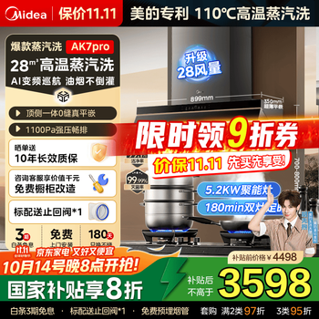 美的（Midea）【蒸汽洗AK7PRO抽油烟机】家用28m³风量顶侧一体超薄0缝平嵌自清洁齐平橱柜脱排吸油烟机国家补贴 AK7PRO烟灶两件套装 搭双定时燃气灶QD529