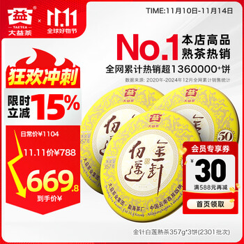 大益茶叶 高端茗茶皇茶系列 金针白莲 普洱熟茶 茶叶自饮  3饼装（2301批次）357g*3饼