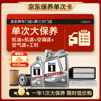 美孚 银美5W-40 SP机油 5L+机滤+空调滤+空气滤+工时大保养套装12个月有效 5L大保养单次卡