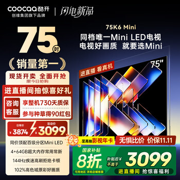 国家补贴：酷开 K6mini系列 75K6 Mini 液晶电视 75英寸