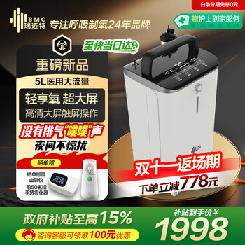 国家补贴、值友专享、PLUS会员：瑞迈特 BMC 5L制氧机Y055W 家用老人医用级吸氧孕妇氧气机呼吸雾化