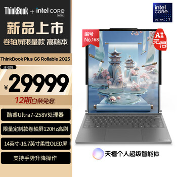 ThinkPad联想ThinkBook Plus G6 Rollable 2025新品卷轴屏限量款 高端笔记本电脑 游戏AI创作 Ultra7-258V 32G 1T NO.168 新品 卷轴屏 OLED 400nits小天