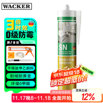 瓦克（WACKER）SN防霉玻璃胶厨卫中性水槽马桶防水密封胶封边美容胶结构胶瓷白
