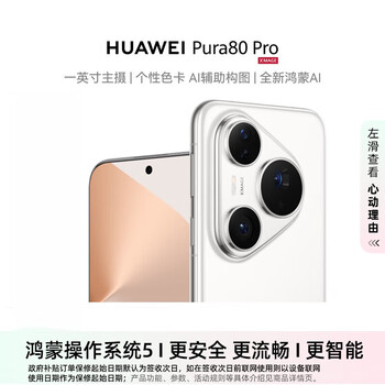 移动端、京东百亿补贴：华为 HUAWEI Pura 80 Pro 手机 12GB+512GB 釉白