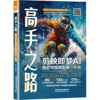 《高手之路：剪映即梦AI图片与视频生成一本通》