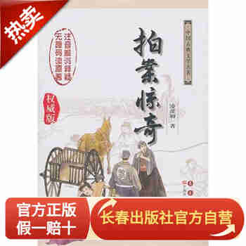 中国古典文学名著无障碍阅读系列——拍案惊奇 长春出版社