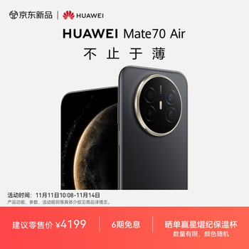 HUAWEI Mate 70 Air 12GB+256GB 曜金黑 超薄长续航 7英寸华为临境大屏 红枫原色影像 鸿蒙手机