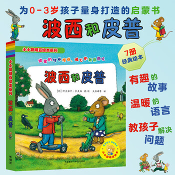 当当 波西和皮普系列套装可选 波西与皮普早教书 小小聪明豆绘本 0-3-6岁低幼早教启蒙情绪管理绘本图画书睡前故事书 阿克塞尔·舍夫勒作品系列 早教书早教书早教书 波西和皮普1-7 套装7册