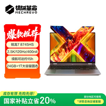 国家补贴：机械革命 无界15X(R7-8745HS 24G 1T 120Hz 2.5K高色域)轻薄本办公商务本游戏本笔记本电脑