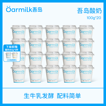 有券的上、吾岛牛奶 家庭分享装无蔗糖低糖0乳糖低温酸奶 100g*20杯