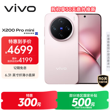 vivo X200 Pro mini 12GB+512GB 微粉 6.31英寸纤薄小直屏 蔡司超级长焦 5700mAh蓝海电池手机