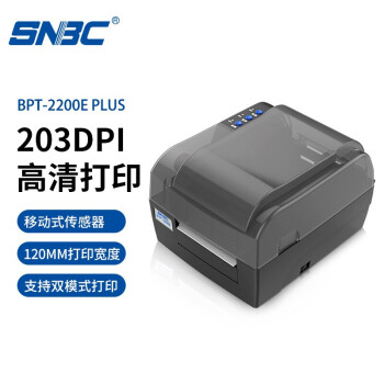 新北洋（SNBC） BTP-2200E PLUS标签打印机120mm条码不干胶吊牌快递固定资产打印机 USB+串口 203DPI