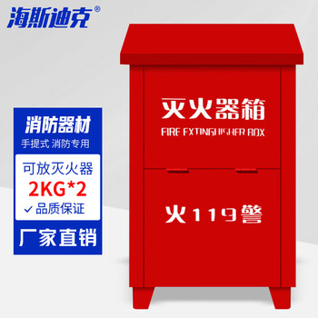 海斯迪克 HKQC09 干粉灭火器箱子 消防灭火器箱 消防器材 灭火器箱 手提式消防器材 2kg