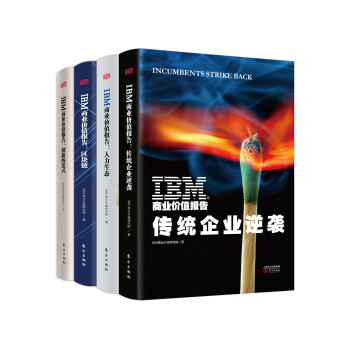 IBM商业价值报告：传统企业逆袭+人力生态+区块链+创新的范式（套装共4册）