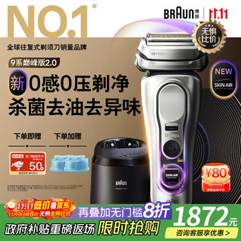 移动端、京东百亿补贴：BRAUN 博朗 9系巅峰版2.0清洁护理中心电动剃须刀整机德国往复式礼盒款