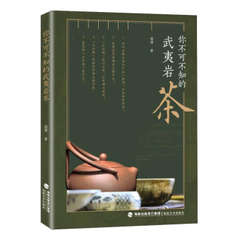 你不可不知的武夷岩茶 中国传统名茶 中国茶文化 茶道茶文化书籍 武夷岩茶相关知识 中国传统文化 福建美术出版社