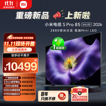 小米电视S Pro Mini LED 85英寸 2026款5200nits 2880分区330Hz广视角低反屏L85MC-SP 外观升级