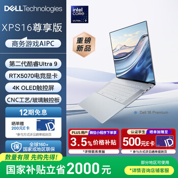 戴尔（DELL）国家补贴笔记本电脑16 Premium XPS尊享版 AI商务轻薄本2代酷睿Ultra9 32G 1T RTX5070显卡4K OLED