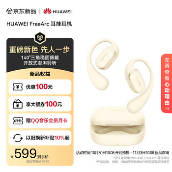 华为FreeArc 耳挂耳机 无线蓝牙运动开放式耳机 稳固佩戴 开放式聆听 IP57防尘抗水 暖云白【新色】