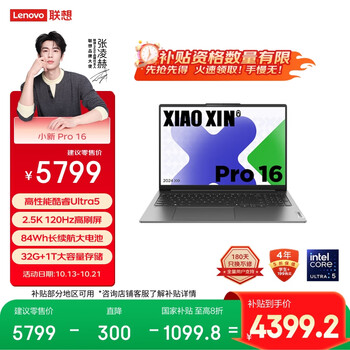 国家补贴：联想 Lenovo 小新Pro AI 2024款 16英 轻薄本（Ultra5 125H、32GB、1TB）