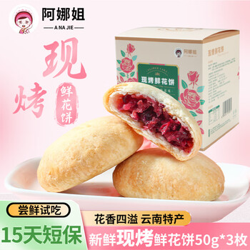 阿娜姐现烤短保玫瑰鲜花饼50g*3枚休闲零食盒装中式糕点心源头直发