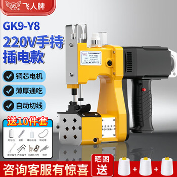 飞人 GK9-Y8手提式插电型缝包机 220V封包机 小型编织袋封口机米袋打包机
