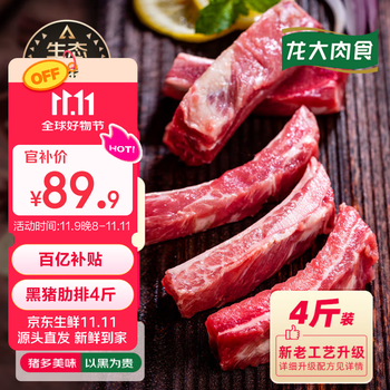 移动端、龙大 肉食 黑猪肋排 4斤