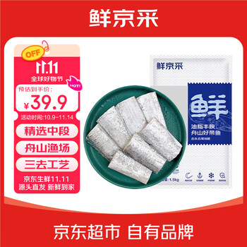 今日必买、京东百亿补贴：鲜京采 冷冻三去舟山带鱼段 1.5kg