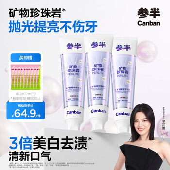参半珍珠岩牙膏 美牙亮白口臭清新口气去牙渍黄渍牙垢 炫白修护140g*3