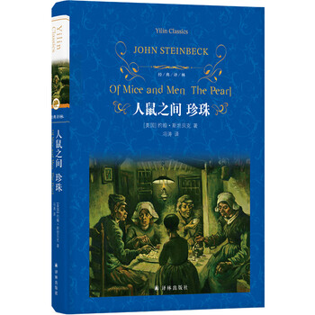 新品发售：《人鼠之间 珍珠》
