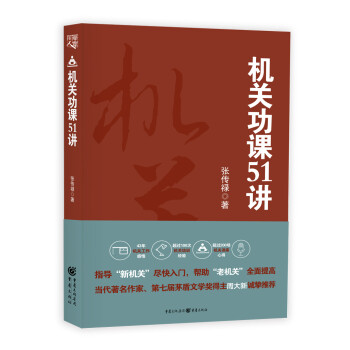 重庆出版社机关功课51讲:带你轻松驾驭职场