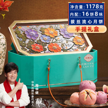 华美 流心奶黄月饼礼盒经典广式月饼 繁花揽月礼盒1178g