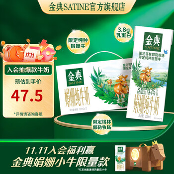 金典 锡林郭勒娟姗纯牛奶(双限定) 3.8g乳蛋白  250ml*12盒