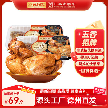 德州扒鸡 中华五香招牌公鸡  500g/2只