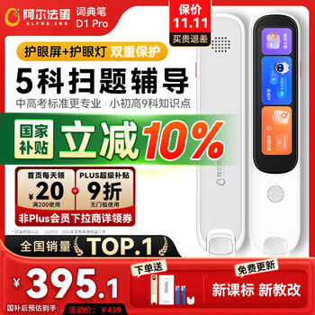 国家补贴：阿尔法蛋 D1 Pro AI词典笔 32G
