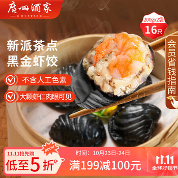 广州酒家 黑金虾饺 200g*2袋/16个