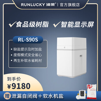 润莱 中央软水机 家用全屋软水机全智能运行除水垢软化水质净水器 RL-S90S