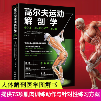正版 高尔夫运动解剖学 高尔夫运动书籍 人体解剖医学图解书 体能健身运动生理学医学训练学肌肉健美训练图解解