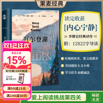 【官方直营】瓦尔登湖 李继宏译 梭罗 梁文道推荐 译者李继宏作12822字导读 清华大学校长邱勇推荐 央视朗读者推荐 美国超验主义小说 外国文学 经典 果麦图书 庄重读书会推荐  文学 瓦尔登湖
